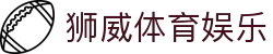 狮威体育娱乐|狮威体育官网_狮威在线官网游戏官网线上官网官网真人游戏欢迎您